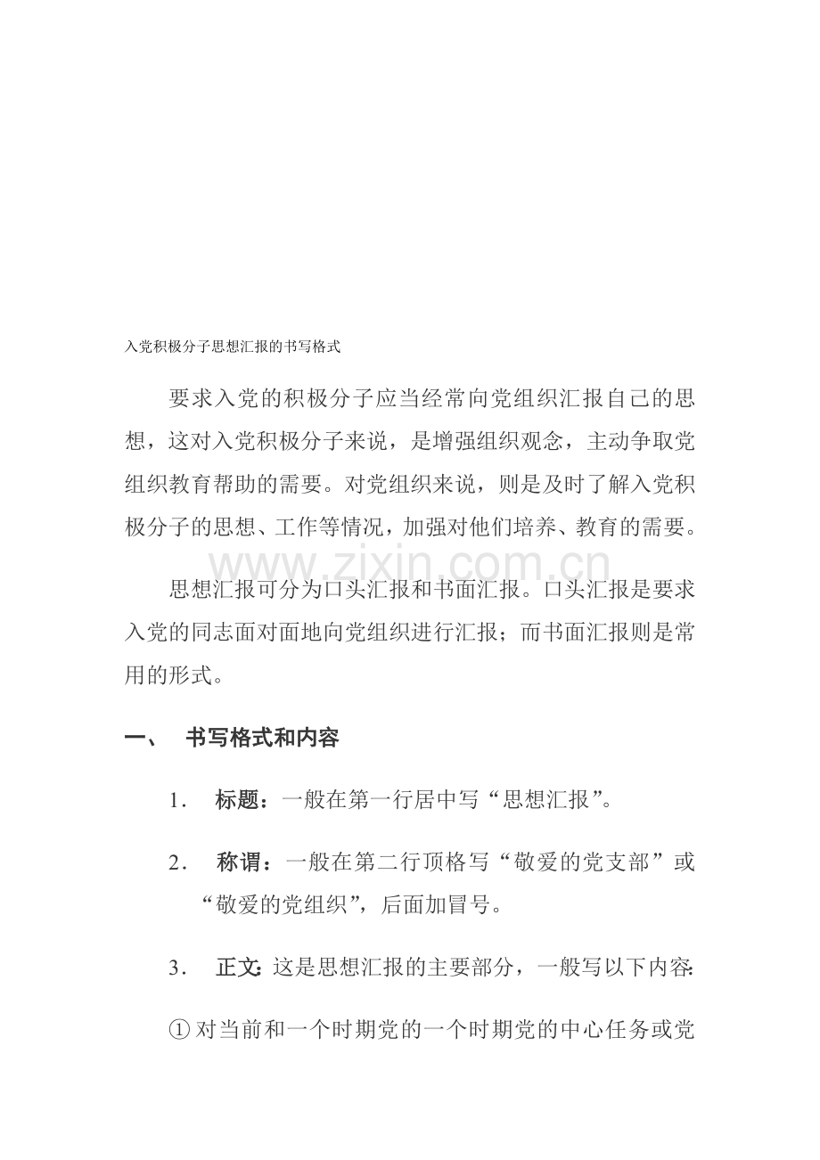 入党积极分子思想汇报的书写格式.doc_第1页