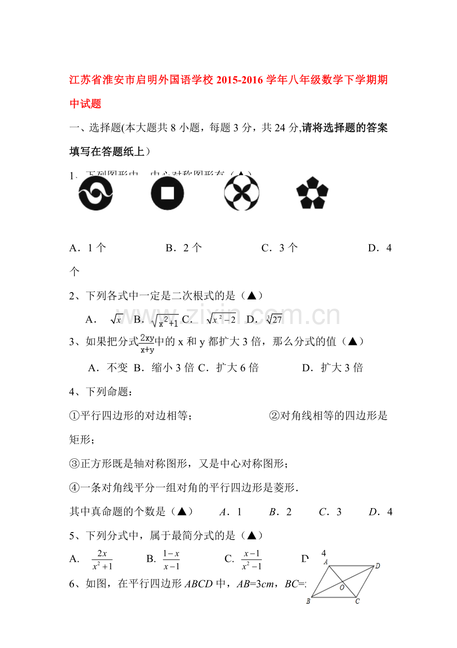 江苏省淮安市2015-2016学年八年级数学下册期中试题1.doc_第1页