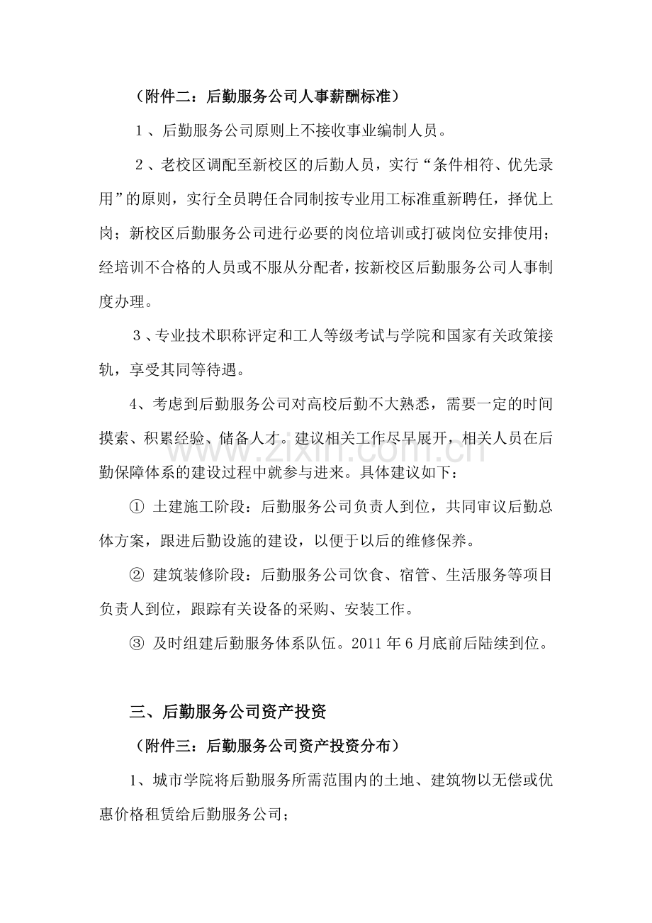 后勤服务公司筹建实施方案110606.doc_第2页