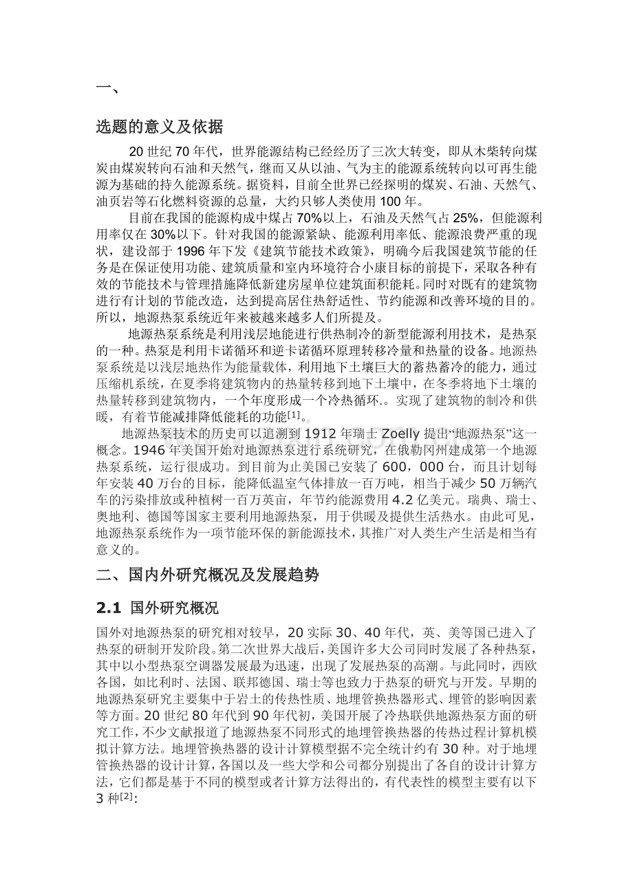 地源热泵系统的设计开题报告.doc_第1页