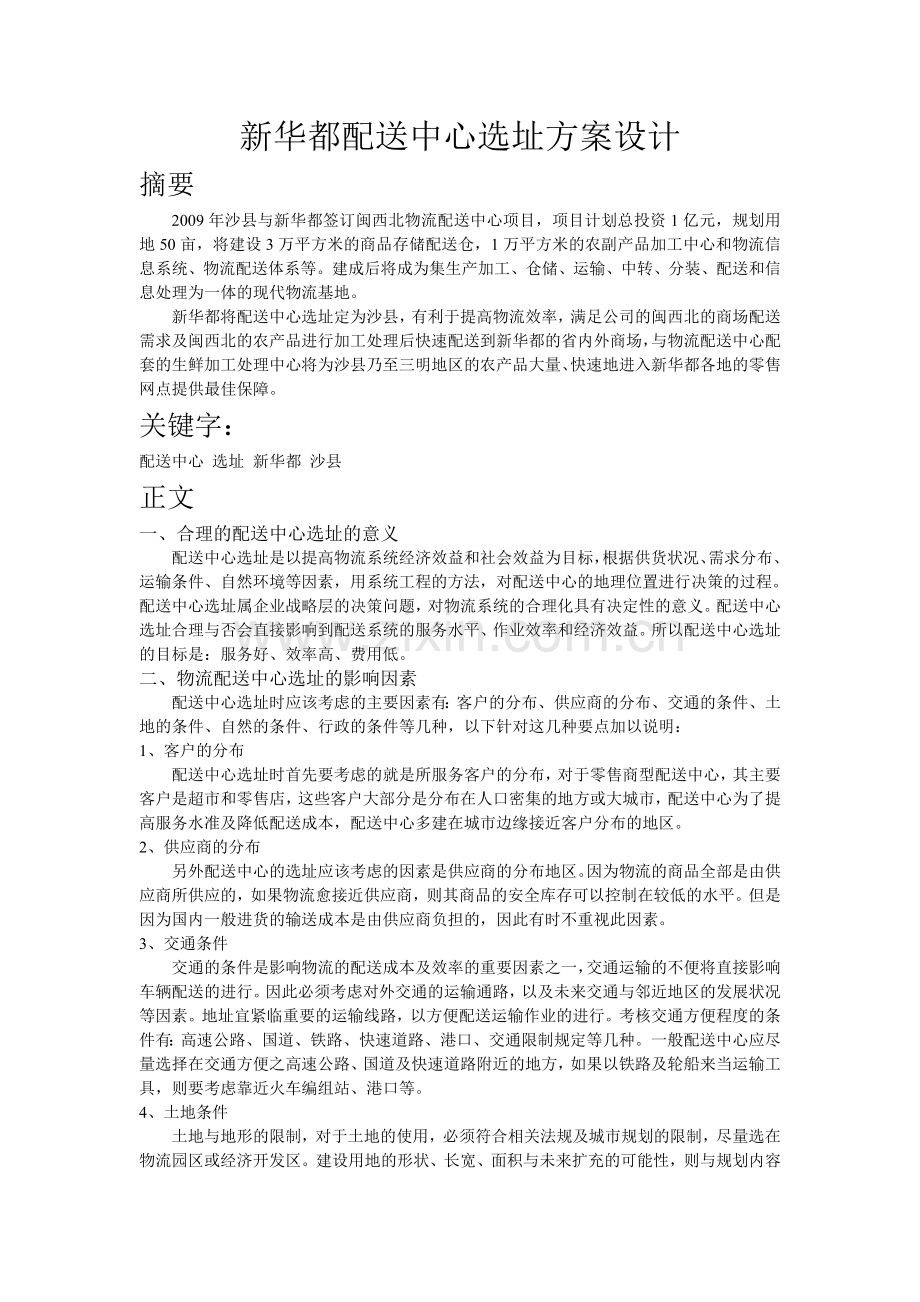 配送中心选址方案设计.doc_第1页