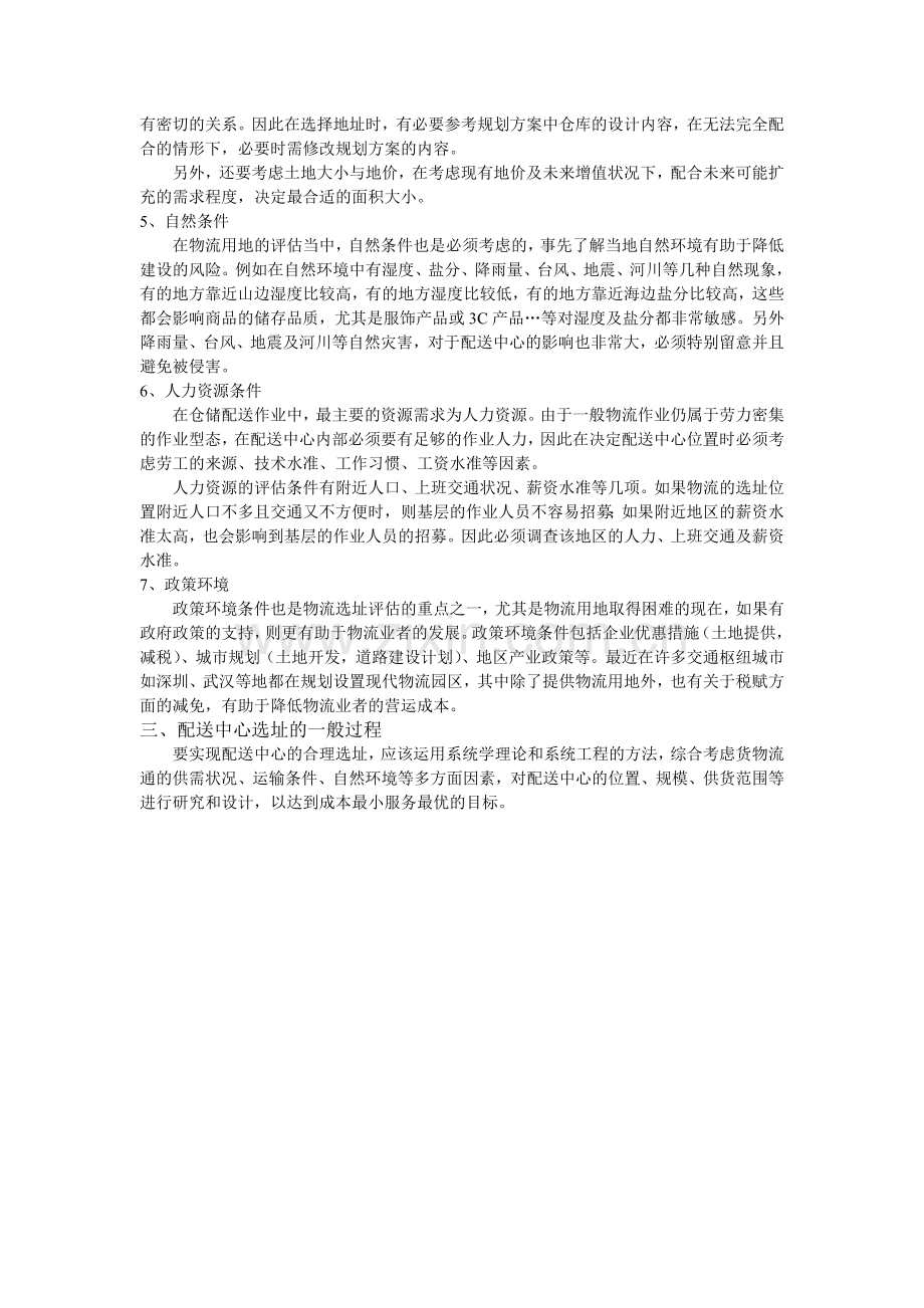 配送中心选址方案设计.doc_第2页