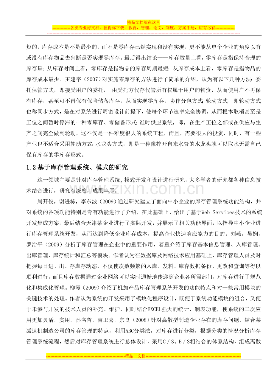 我国库存管理文献综述.doc_第2页