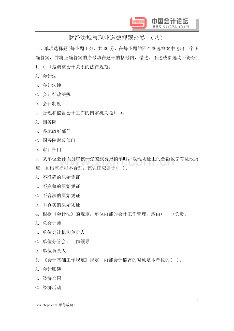 财经法规与会计职业道德考前押密卷(八).doc_第1页