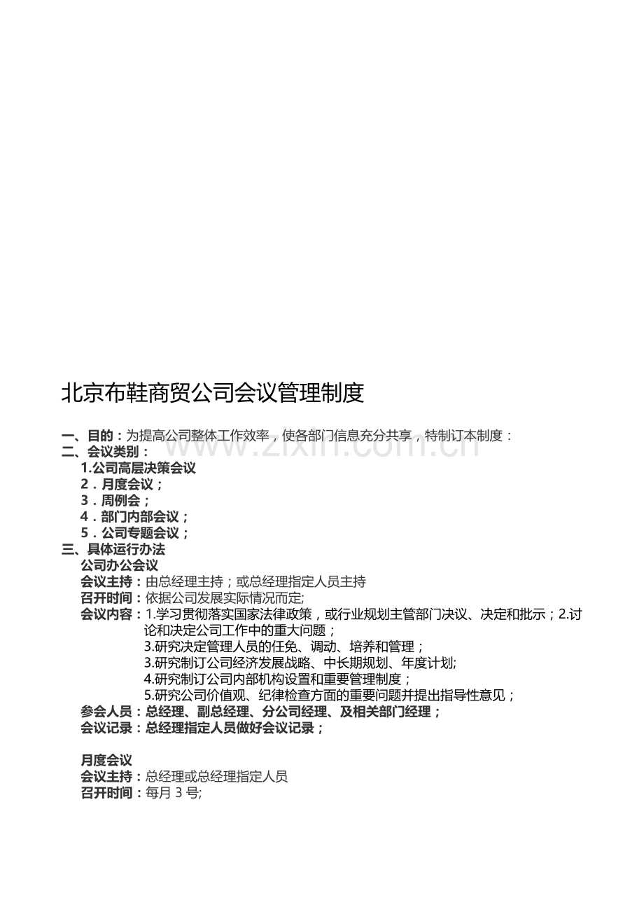 公司内部会议制度.doc_第1页