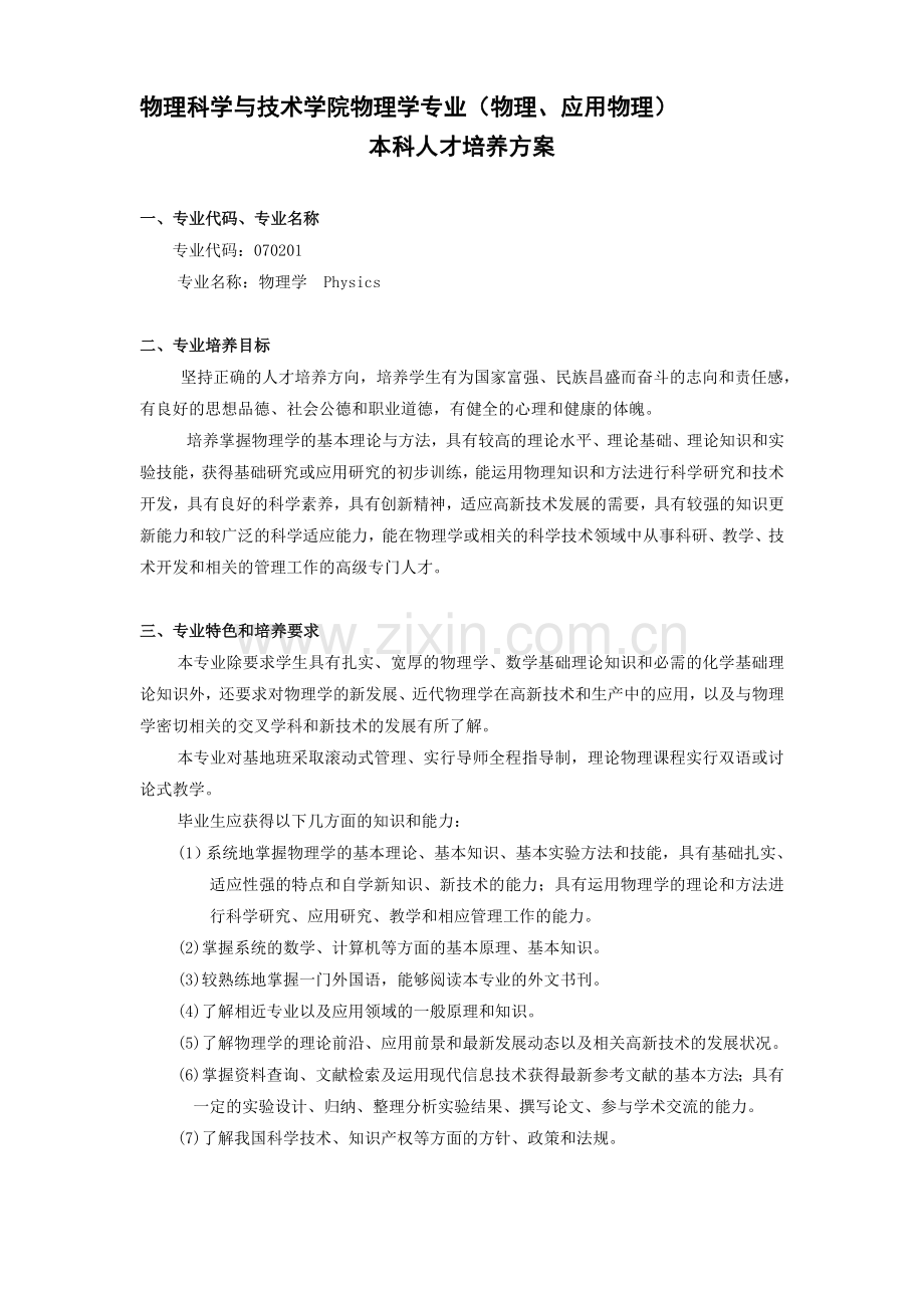 武汉大学物理学专业培养方案.doc_第1页