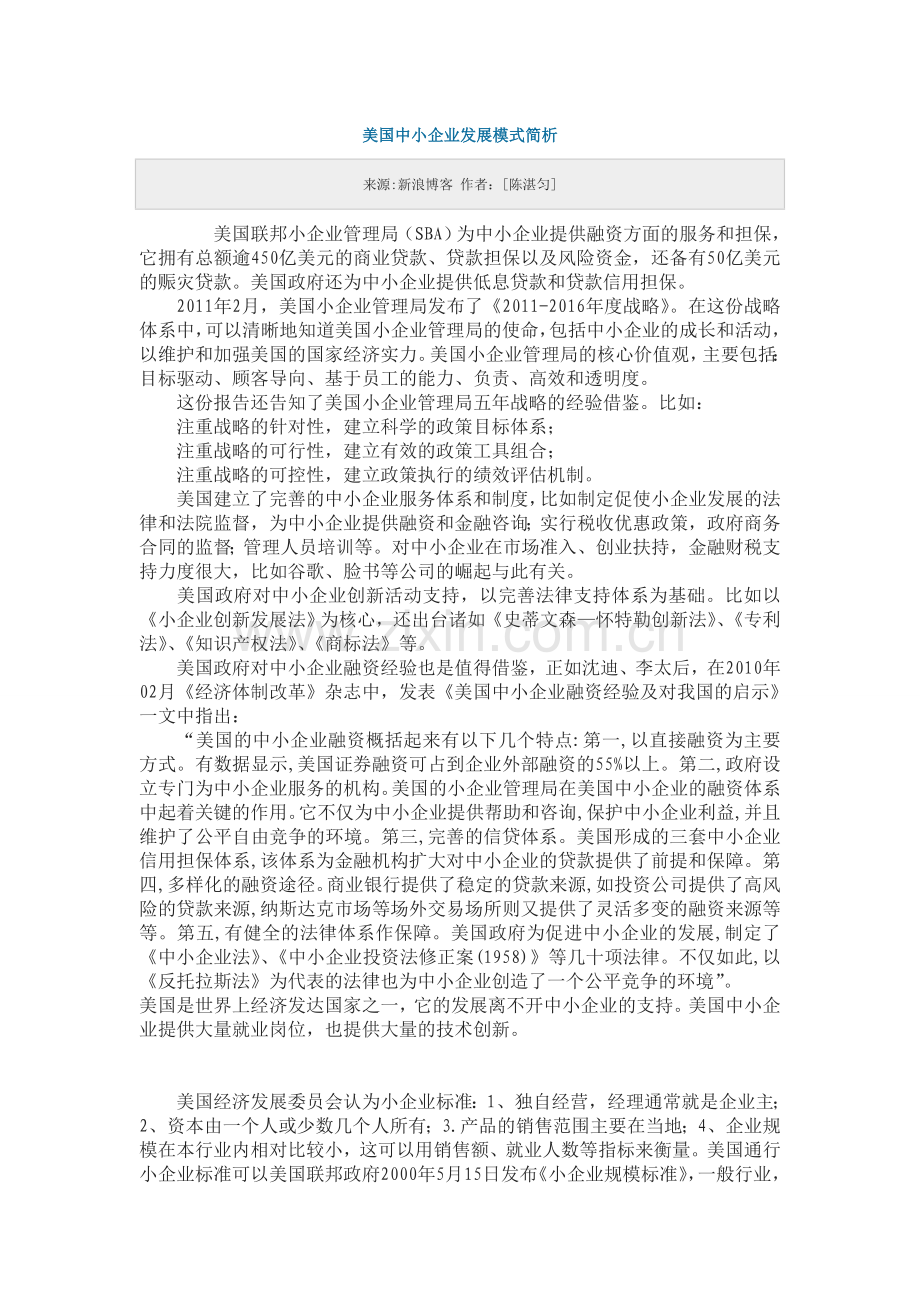 美国中小企业发展模式简析.doc_第1页