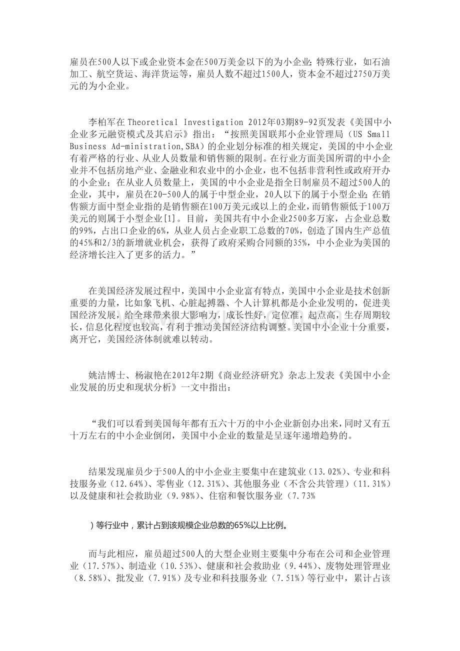 美国中小企业发展模式简析.doc_第2页