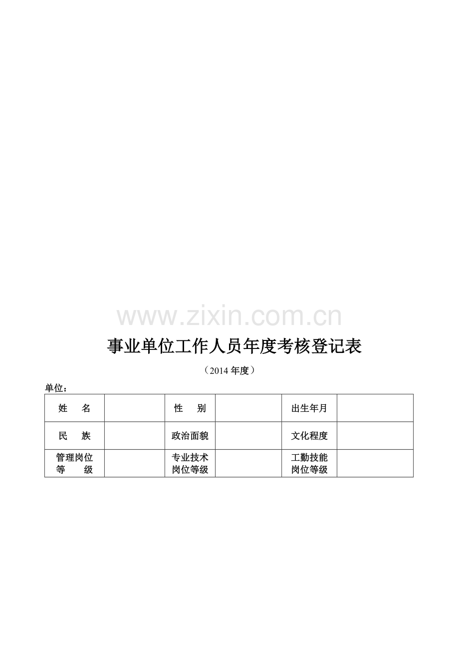 事业单位工作人员年度考核登记表(A4)..doc_第2页