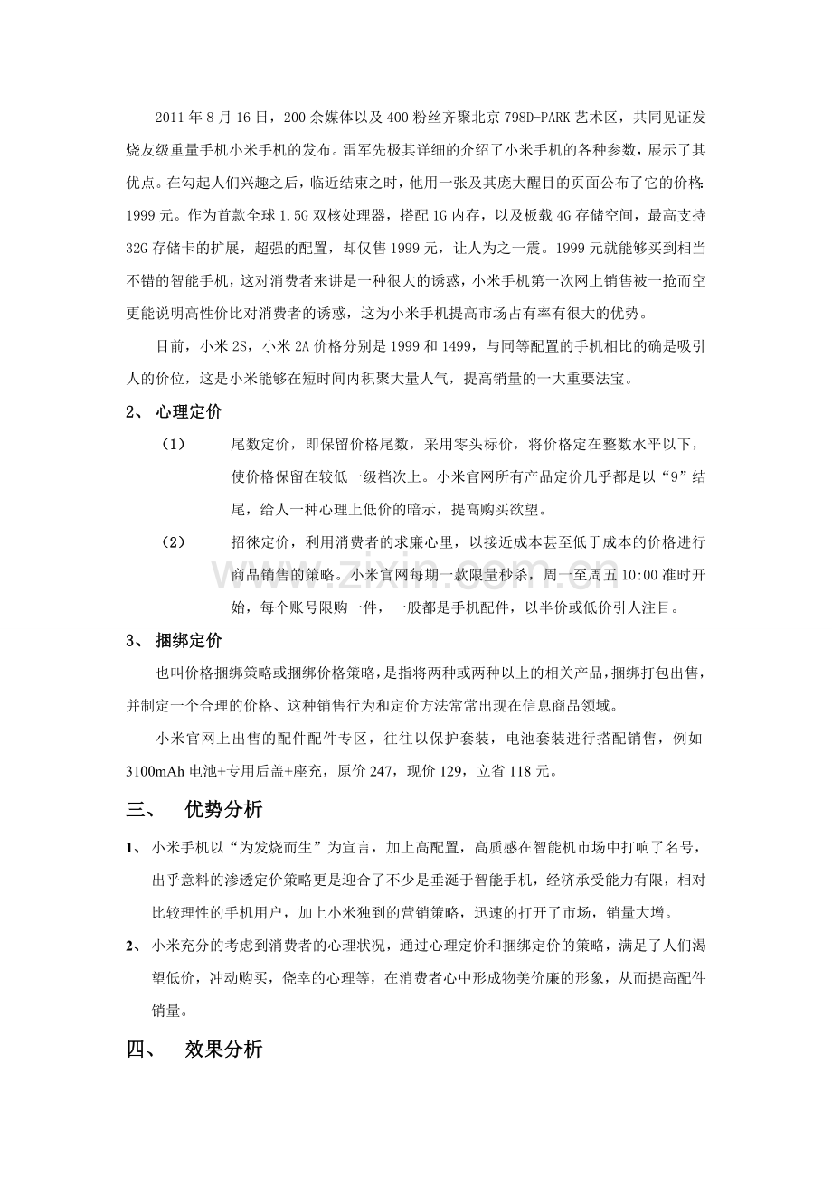 浅析小米手机价格策略.doc_第2页