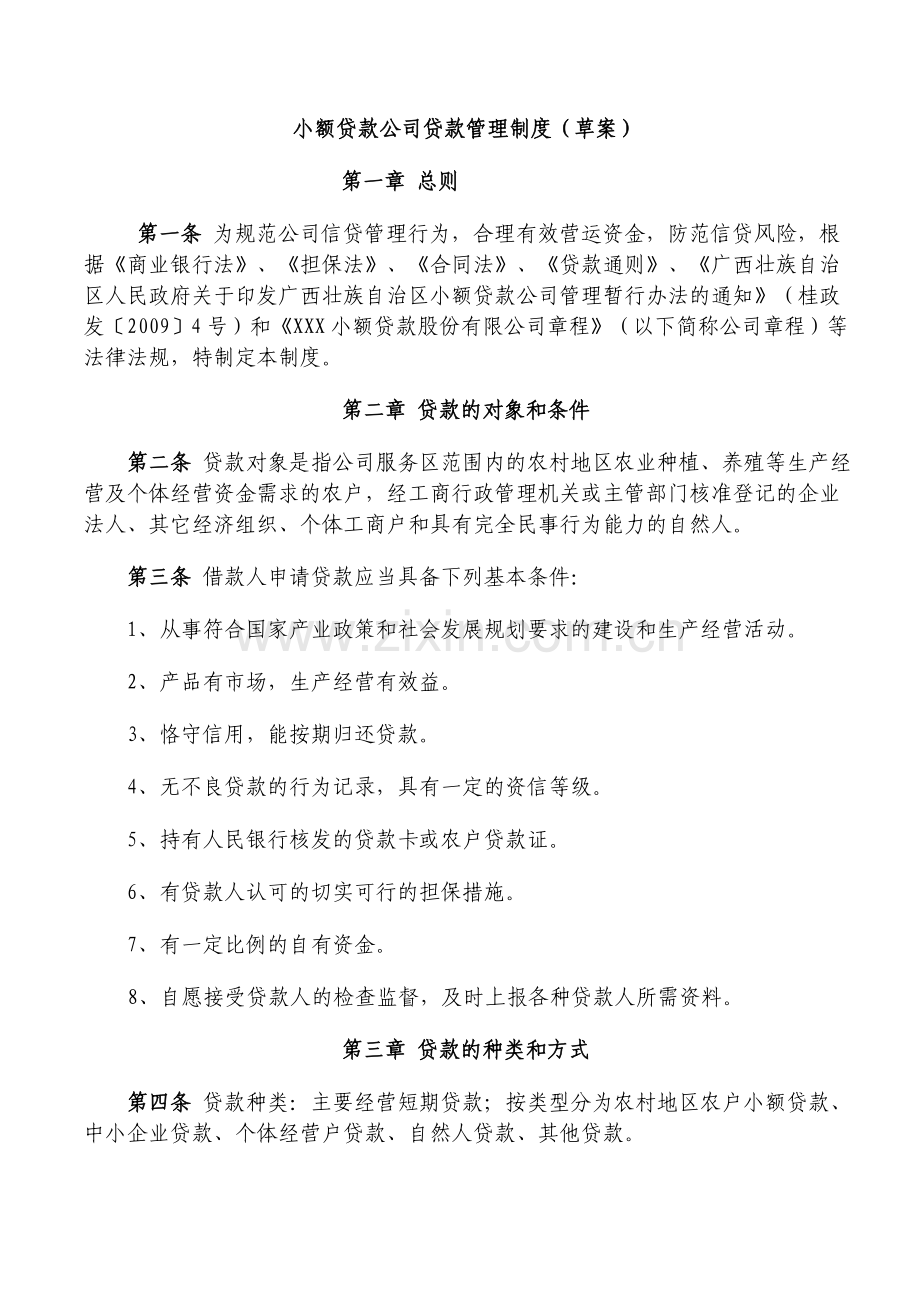 小额贷款公司业务管理制度.doc_第1页