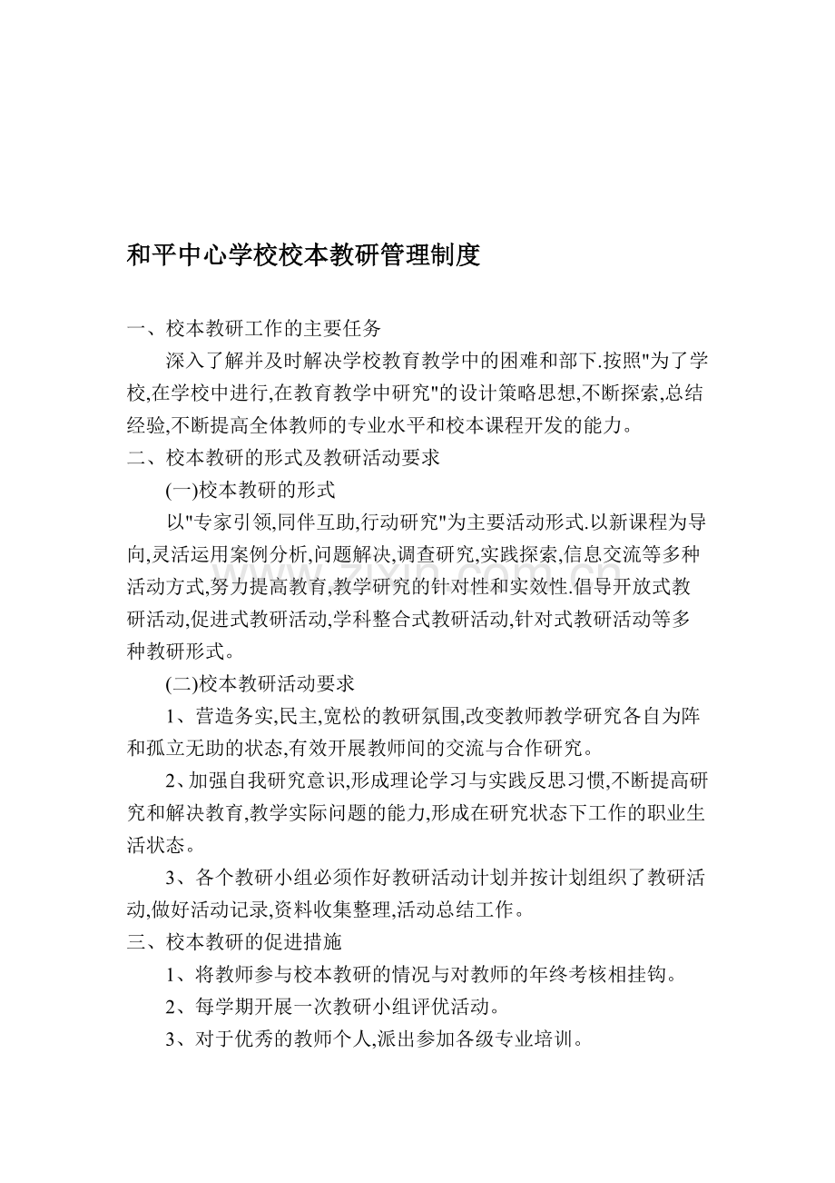 和平中心学校校本教研管理制度.doc_第1页