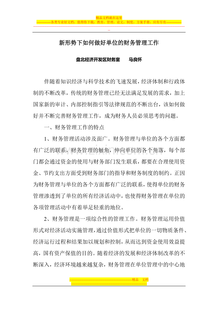 新形势下如何做好单位的财务管理工作.doc_第1页