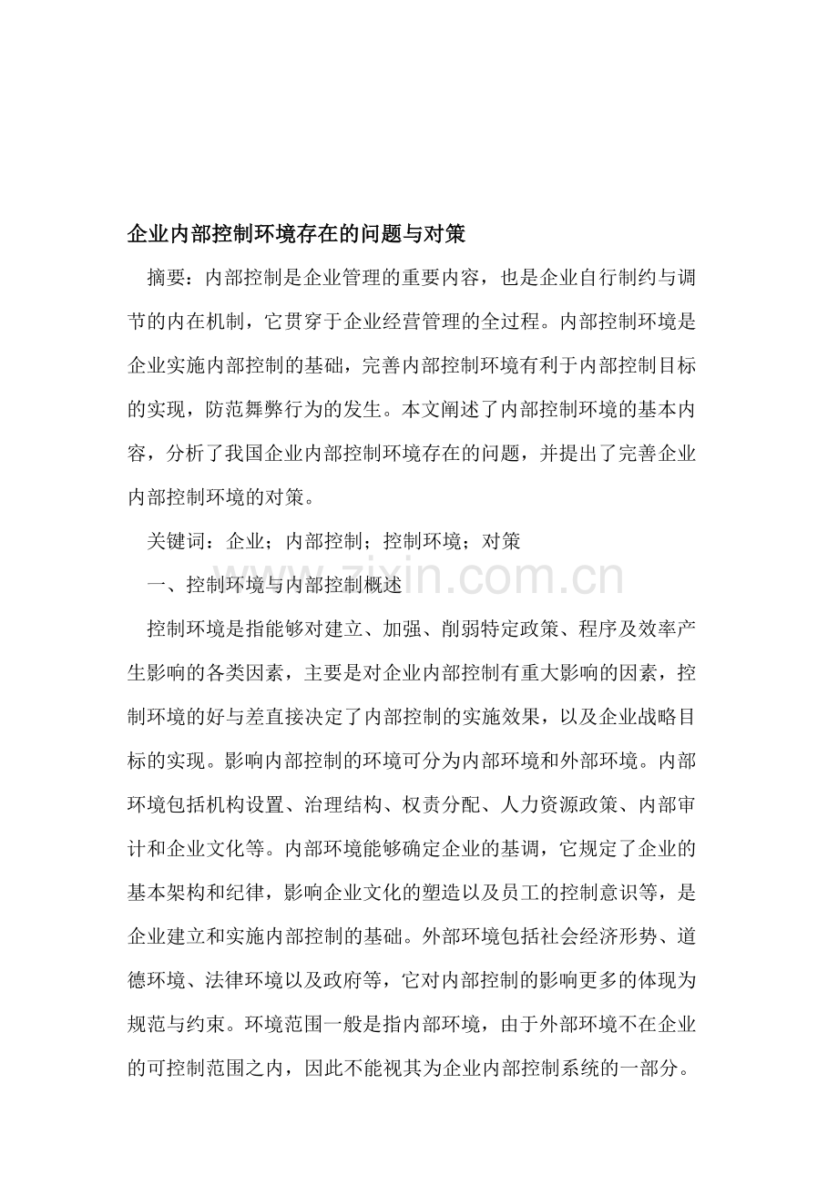 企业内部控制环境存在的问题与对策.doc_第1页