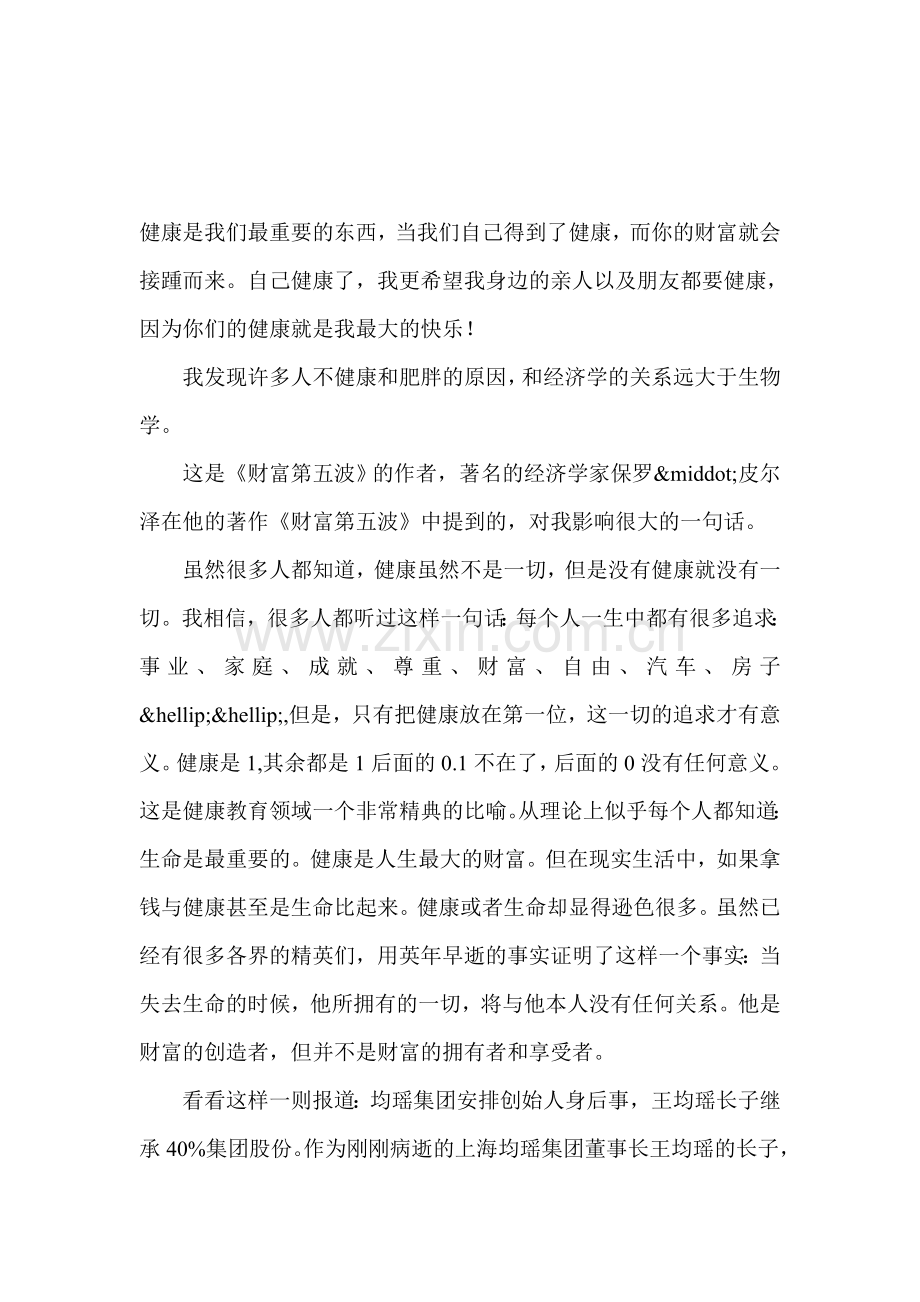 把健康当做事业来做.doc_第1页