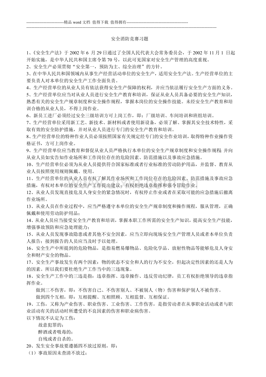 安全与消防竞赛习题.doc_第1页