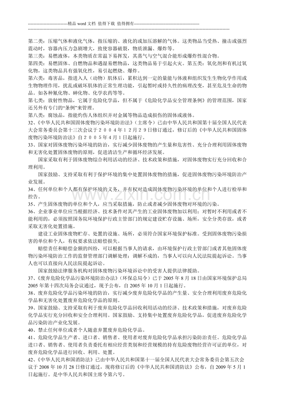 安全与消防竞赛习题.doc_第3页