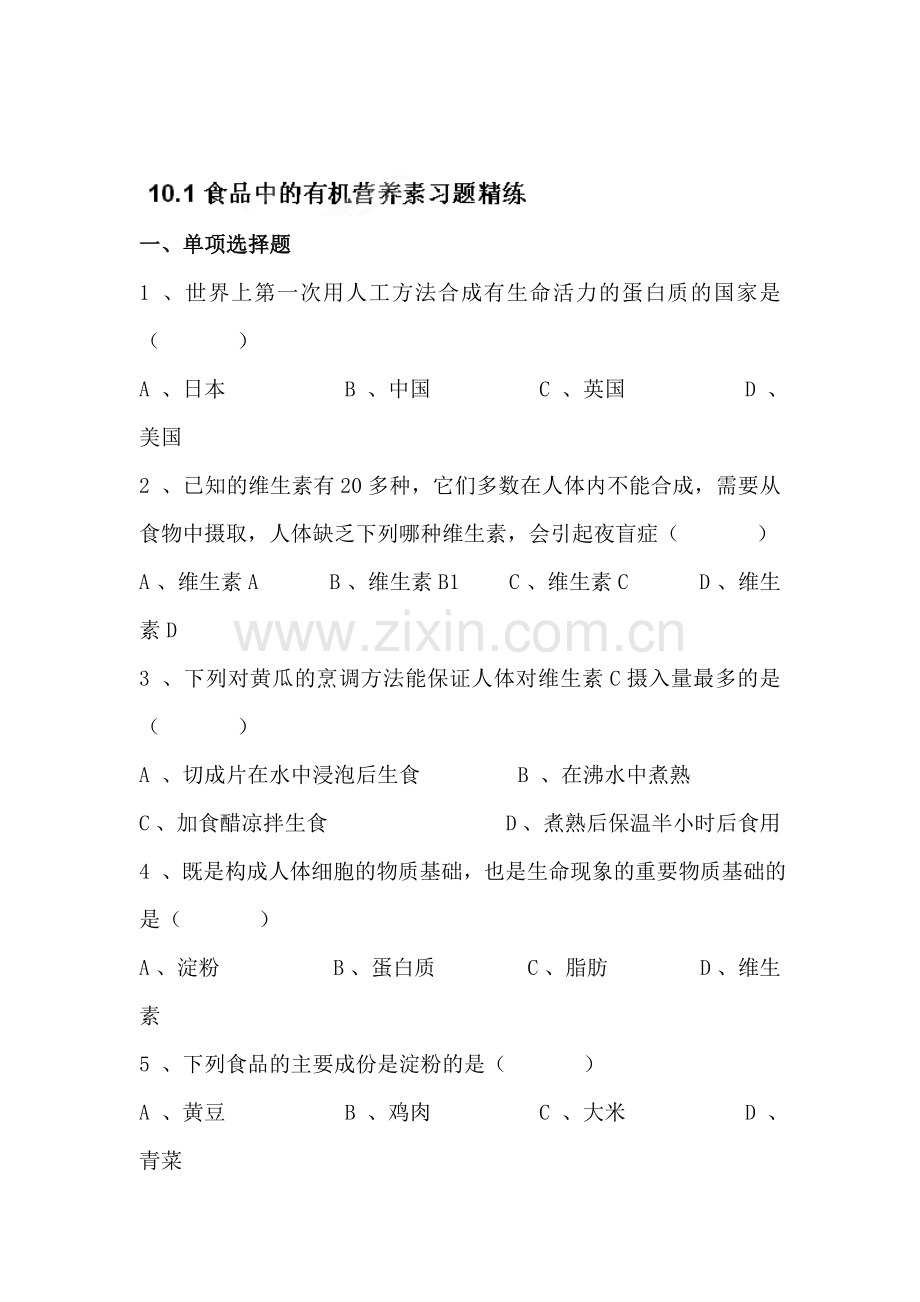 九年级化学食品中的有机营养素同步练习题2.doc_第1页