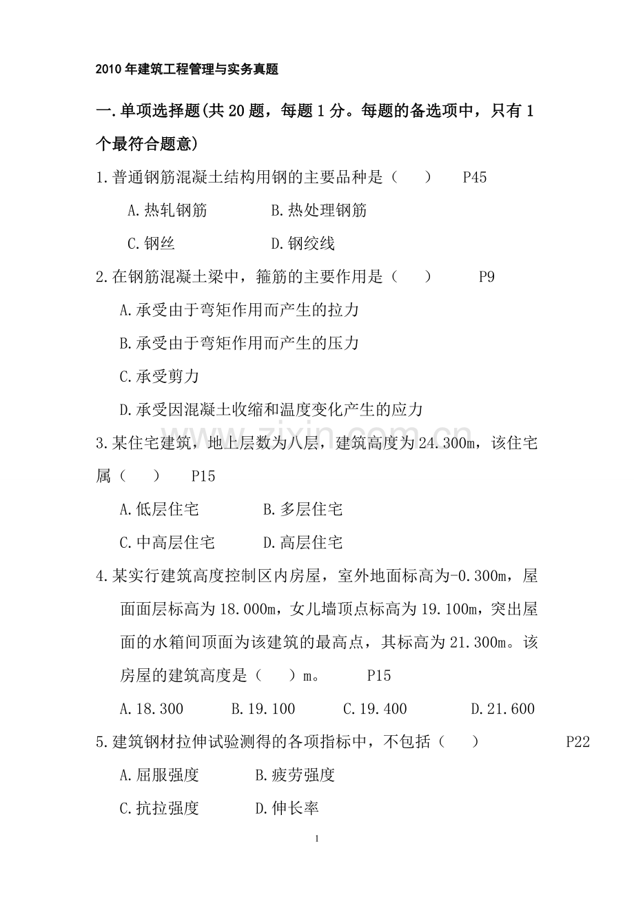 2010年建筑工程管理与实务真题.doc_第1页