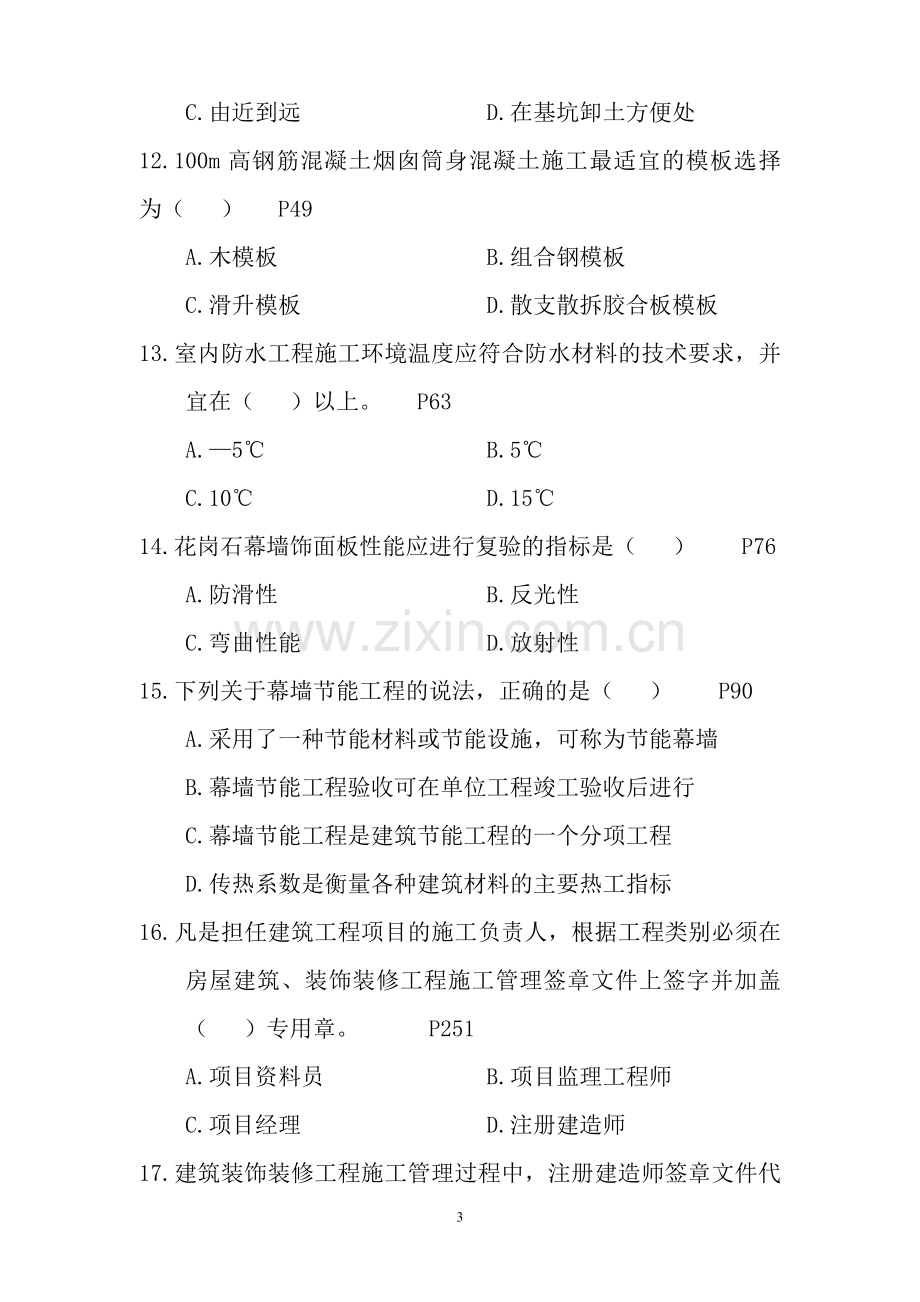 2010年建筑工程管理与实务真题.doc_第3页