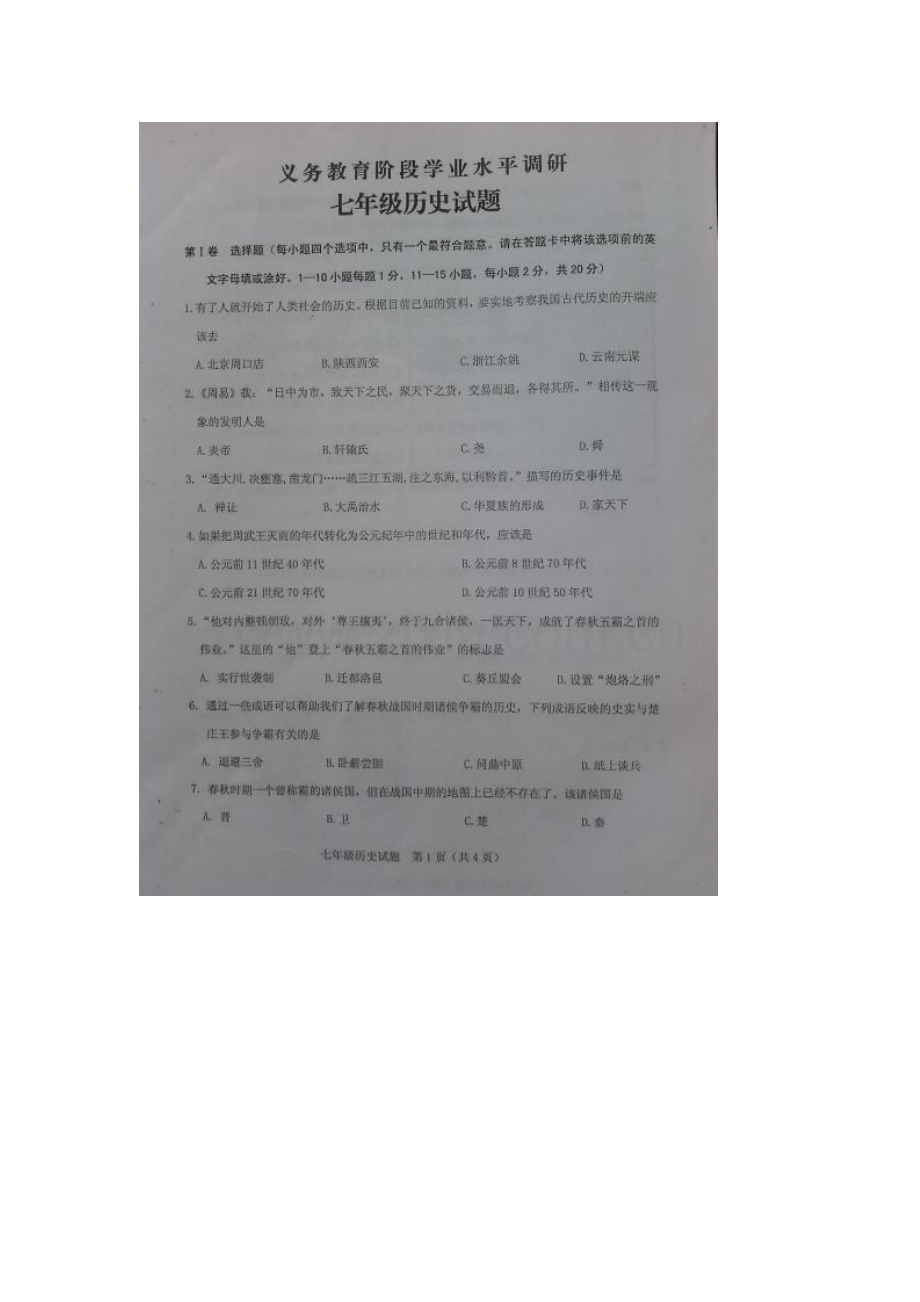 江苏省连云港2015-2016学年七年级历史上册期中试题.doc_第2页