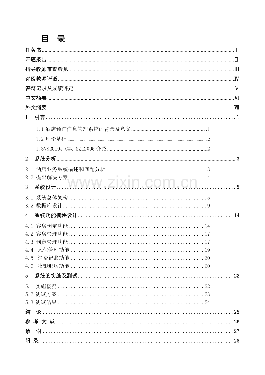 酒店预订管理系统的设计与实现(修改2).doc_第2页