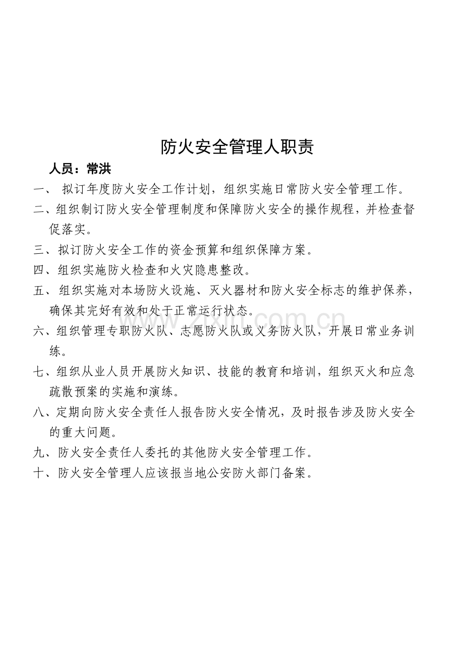 东方消防安全责任人职责.doc_第2页