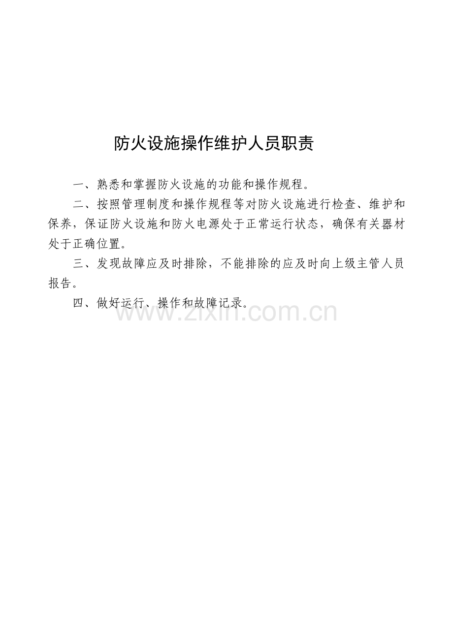 东方消防安全责任人职责.doc_第3页