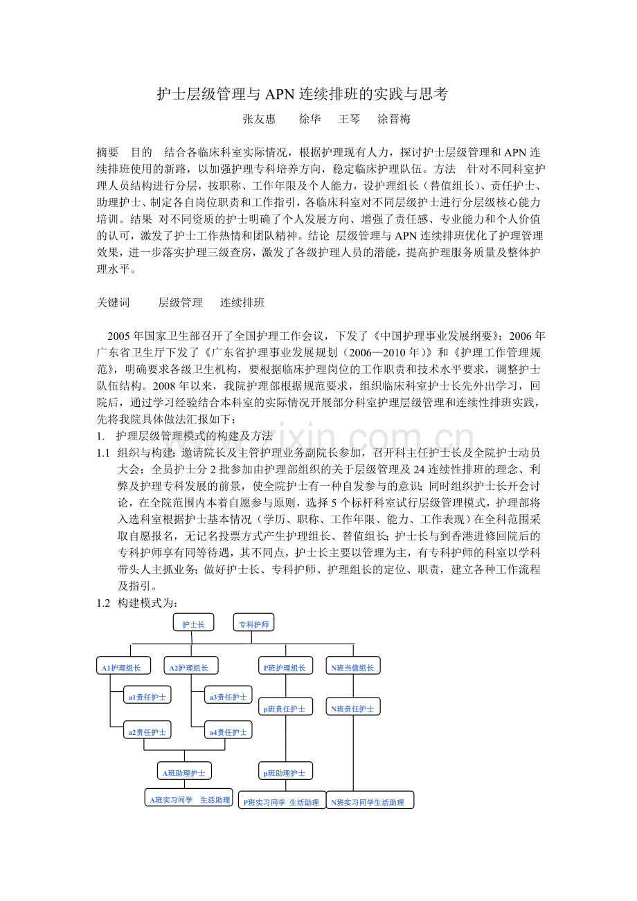 护士层级管理的实践与思考.doc_第1页