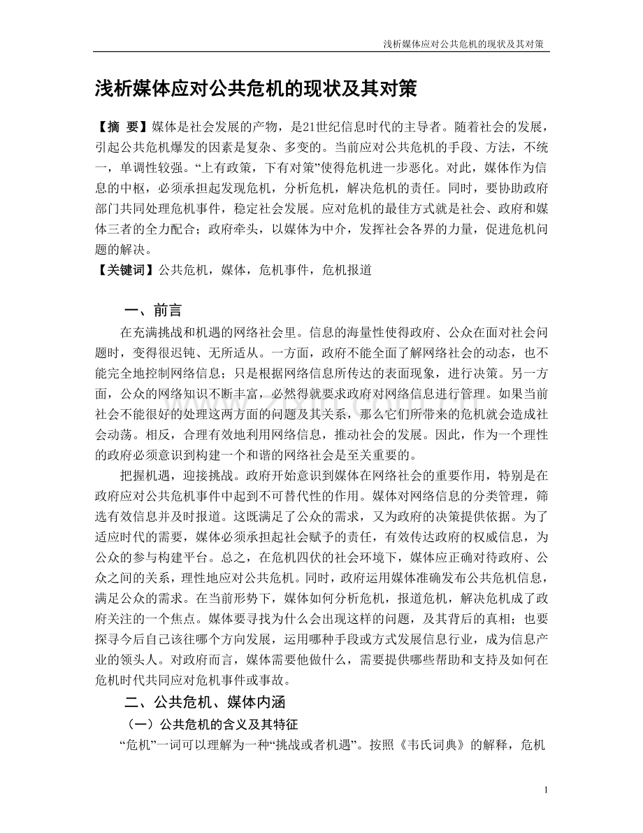 浅析媒体应对公共危机的现状及其对策.doc_第1页