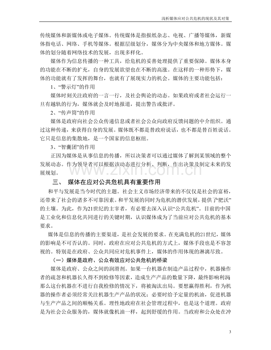 浅析媒体应对公共危机的现状及其对策.doc_第3页