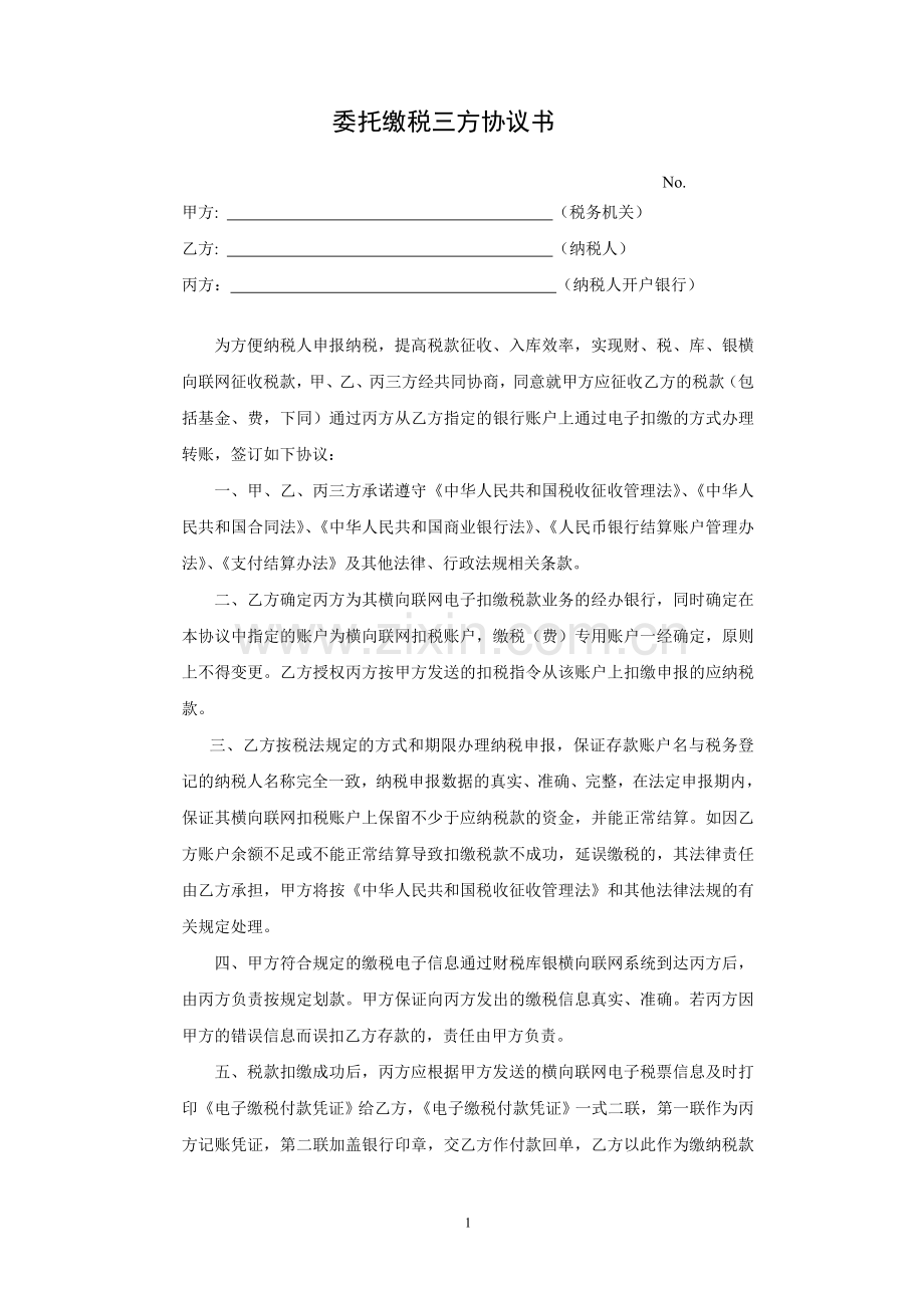 保山地税委托缴税三方协议书---云南省地方税务局.doc_第1页