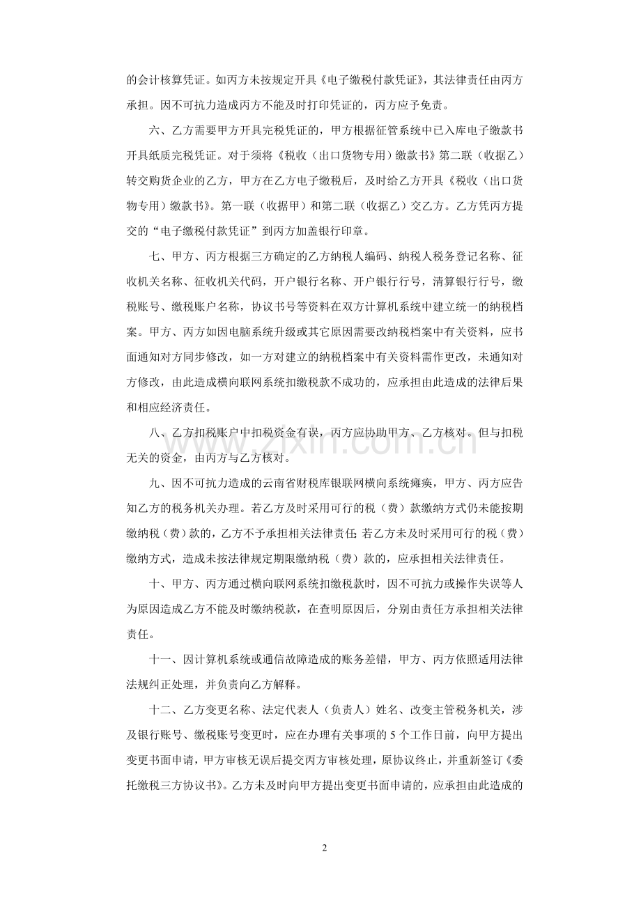 保山地税委托缴税三方协议书---云南省地方税务局.doc_第2页