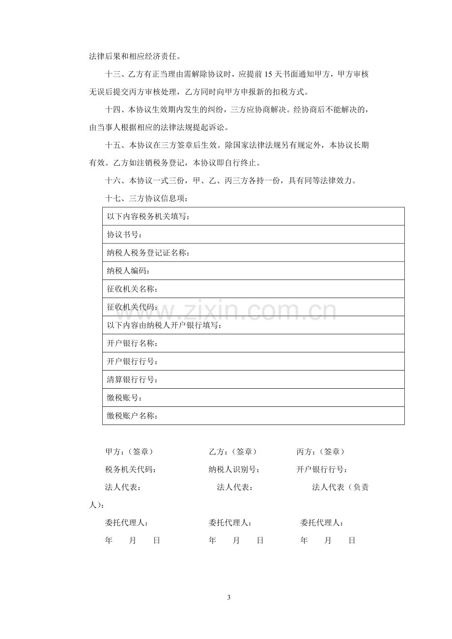 保山地税委托缴税三方协议书---云南省地方税务局.doc_第3页