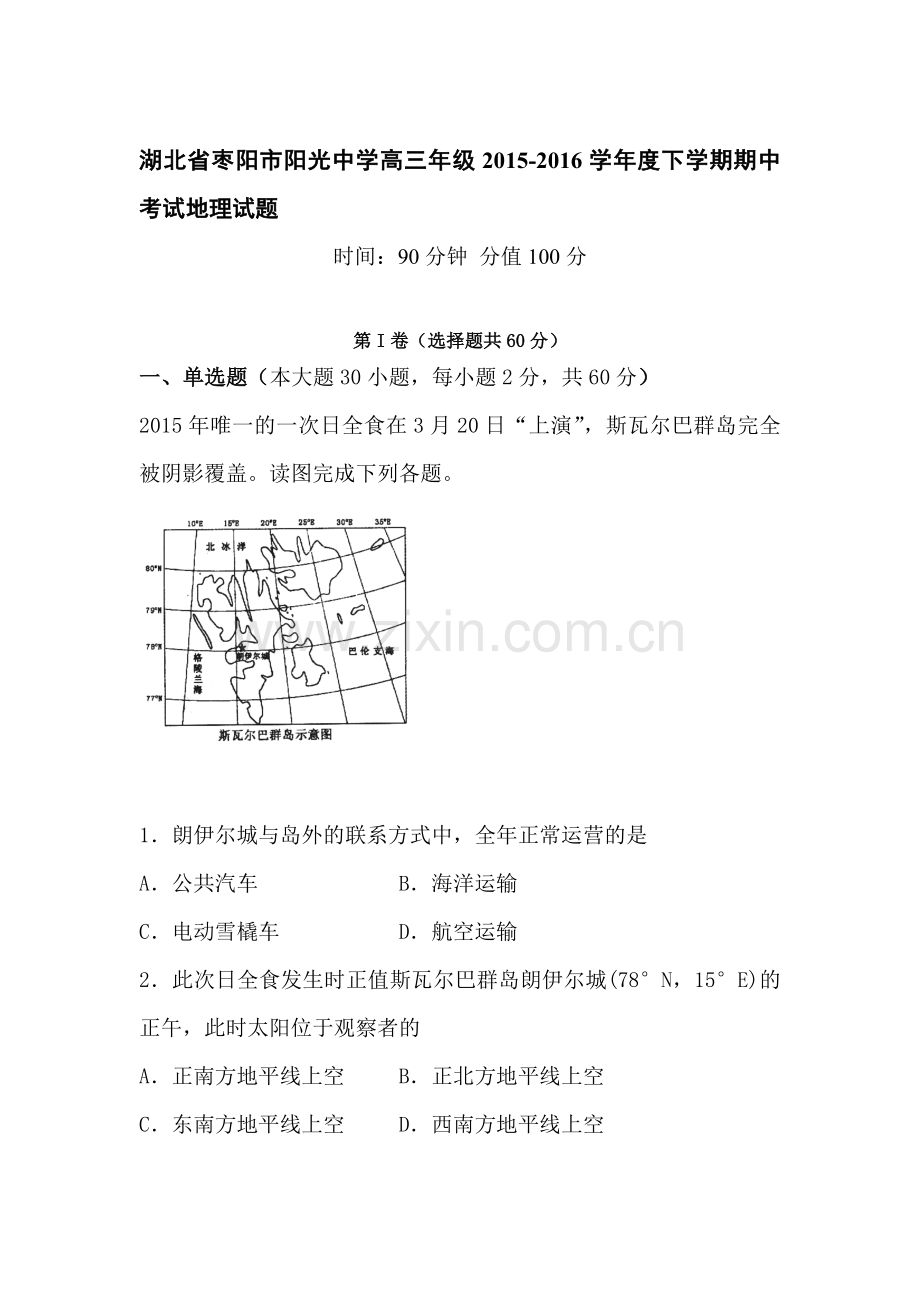 湖北省枣阳市2016届高三地理下册期中考试题.doc_第1页