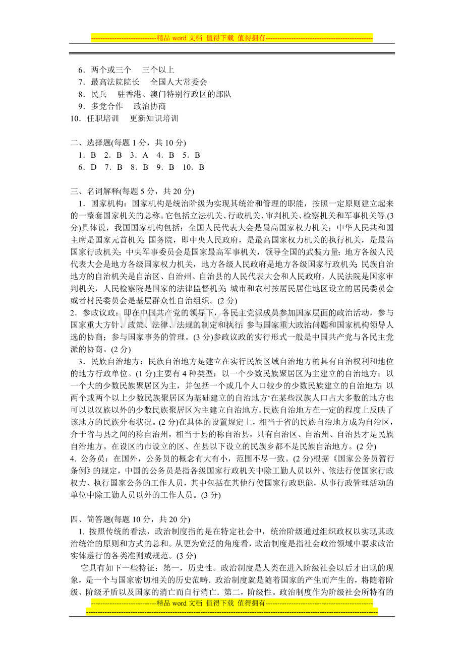 当代中国政治制度试题1.doc_第3页