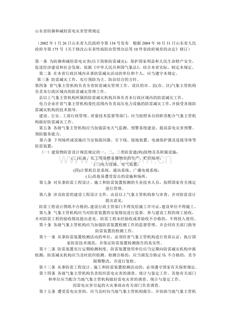 山东省防御和减轻雷电灾害管理规定.doc_第1页