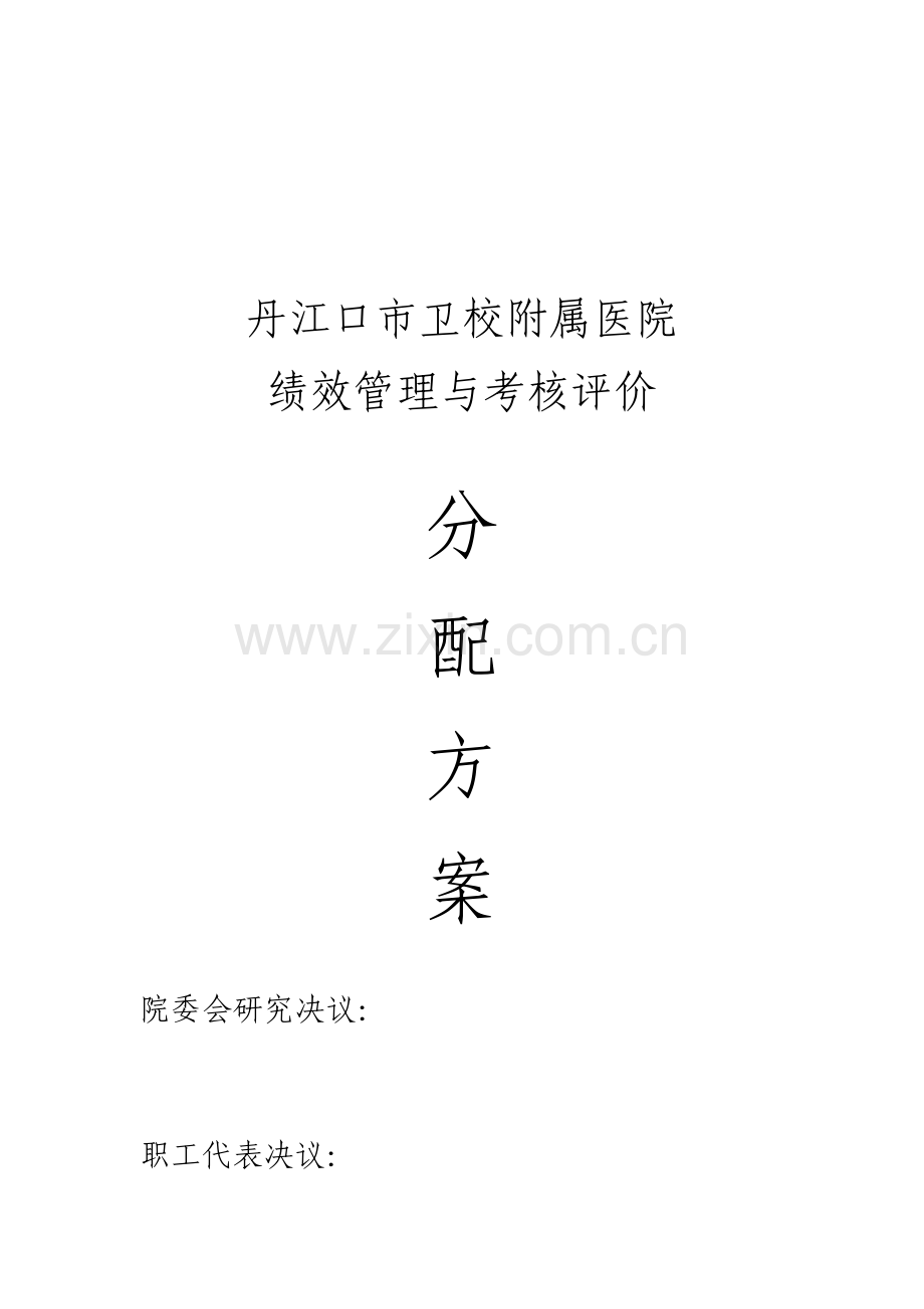 丹江口市卫校附属医院2015年绩效工资分配方案[1].doc_第2页