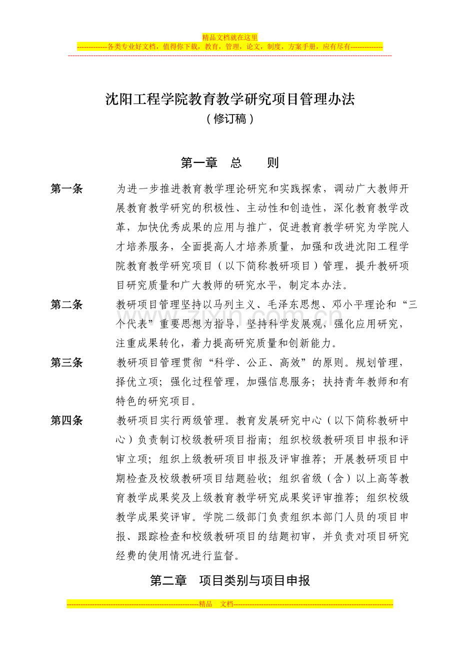 沈阳工程学院教育教学研究项目管理办法(修订稿)2010-12-24.doc_第1页