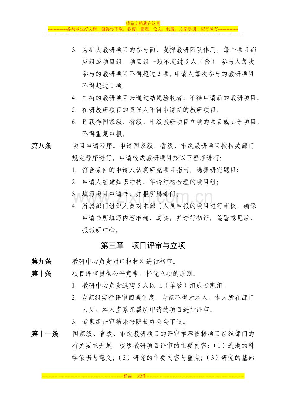 沈阳工程学院教育教学研究项目管理办法(修订稿)2010-12-24.doc_第3页