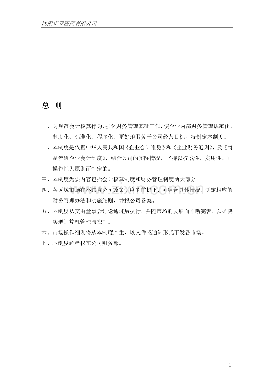 医药有限公司财务会计制度.doc_第1页