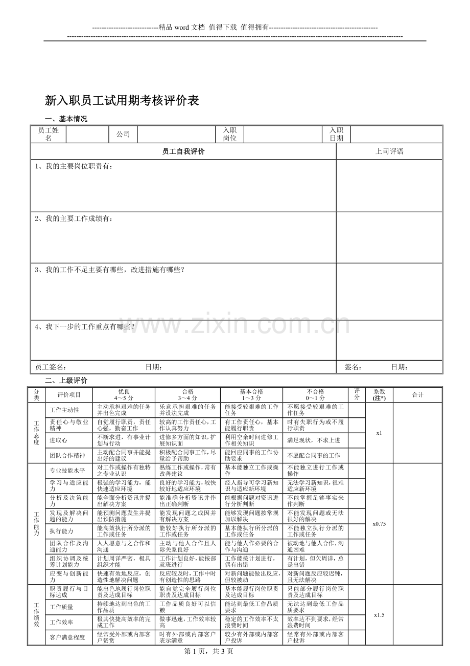 新员工入职试用考核评价表..doc_第1页