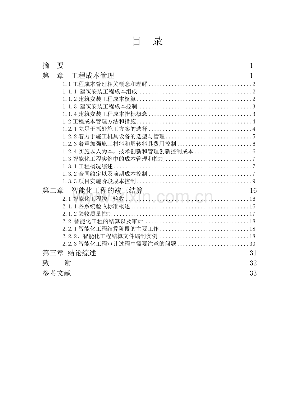 工程造价信息管理研究与分析-2.doc_第1页