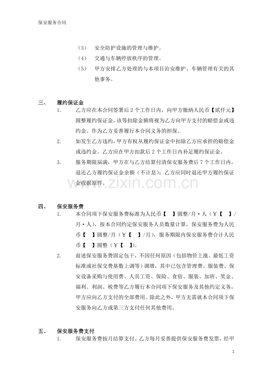 外保保安服务合同.doc_第2页