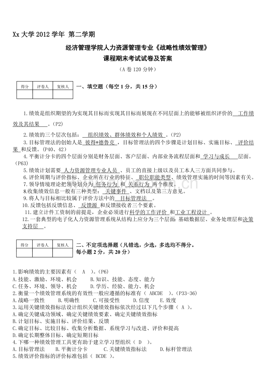 绩效管理试卷A及答案.doc_第1页