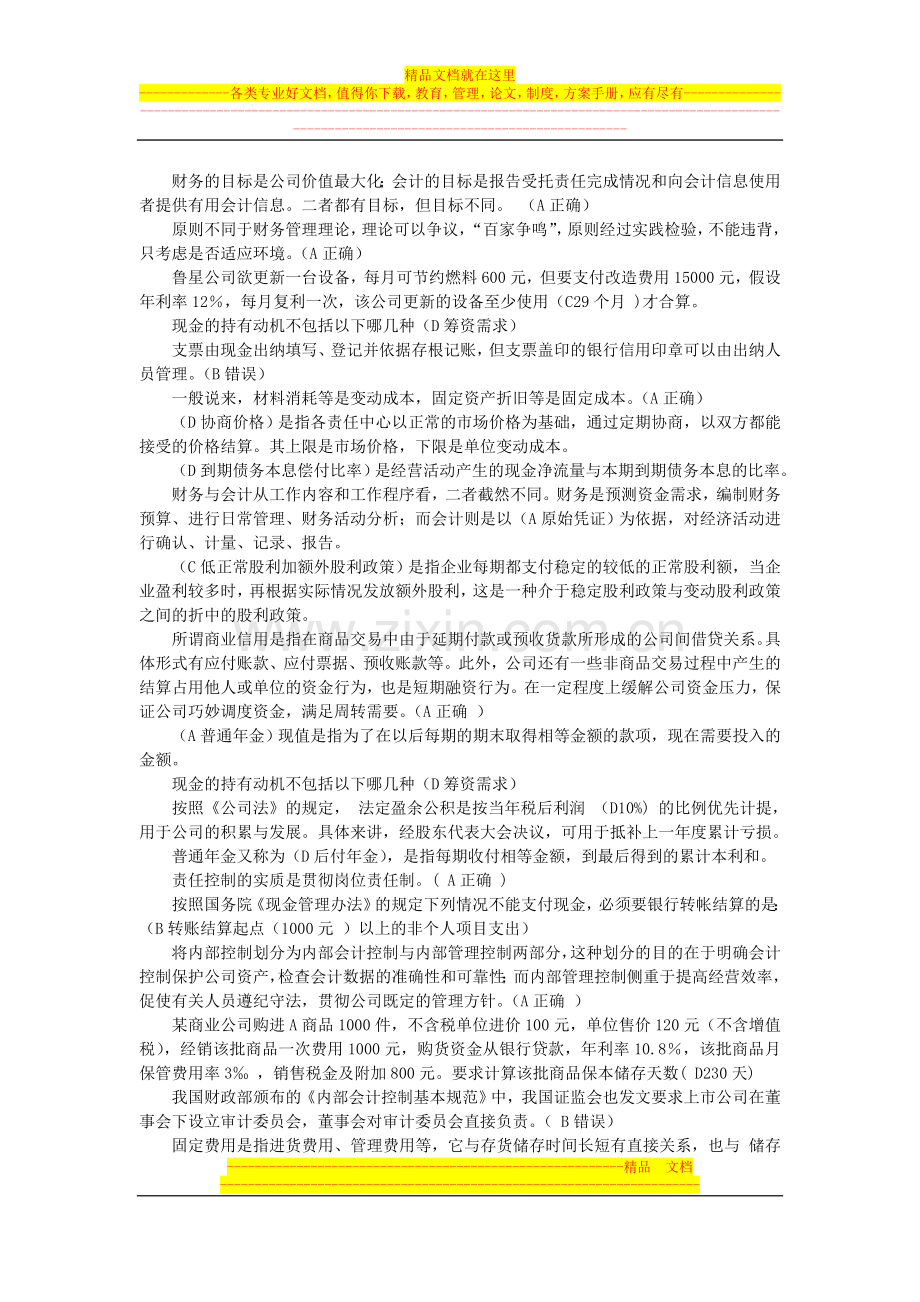 山东省2013年会计继续教育(公司财务管理基础).doc_第2页