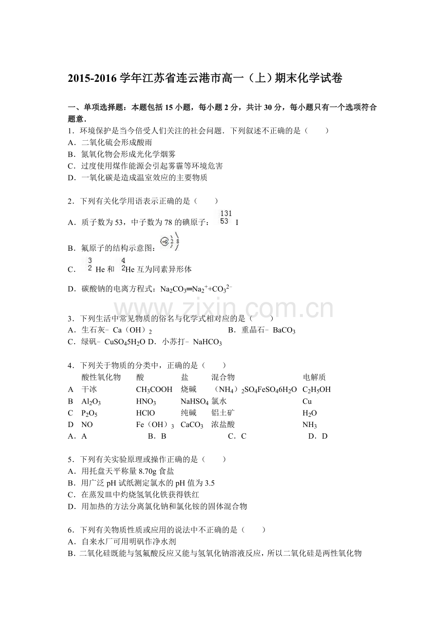 江苏省连云港2015-2016学年高一化学上册期末试卷.doc_第1页