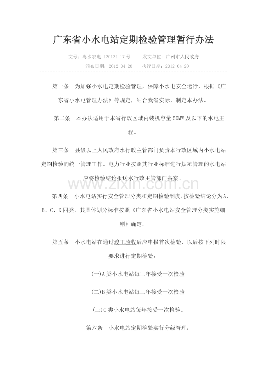 广东省小水电站定期检验管理暂行办法1.docx_第1页