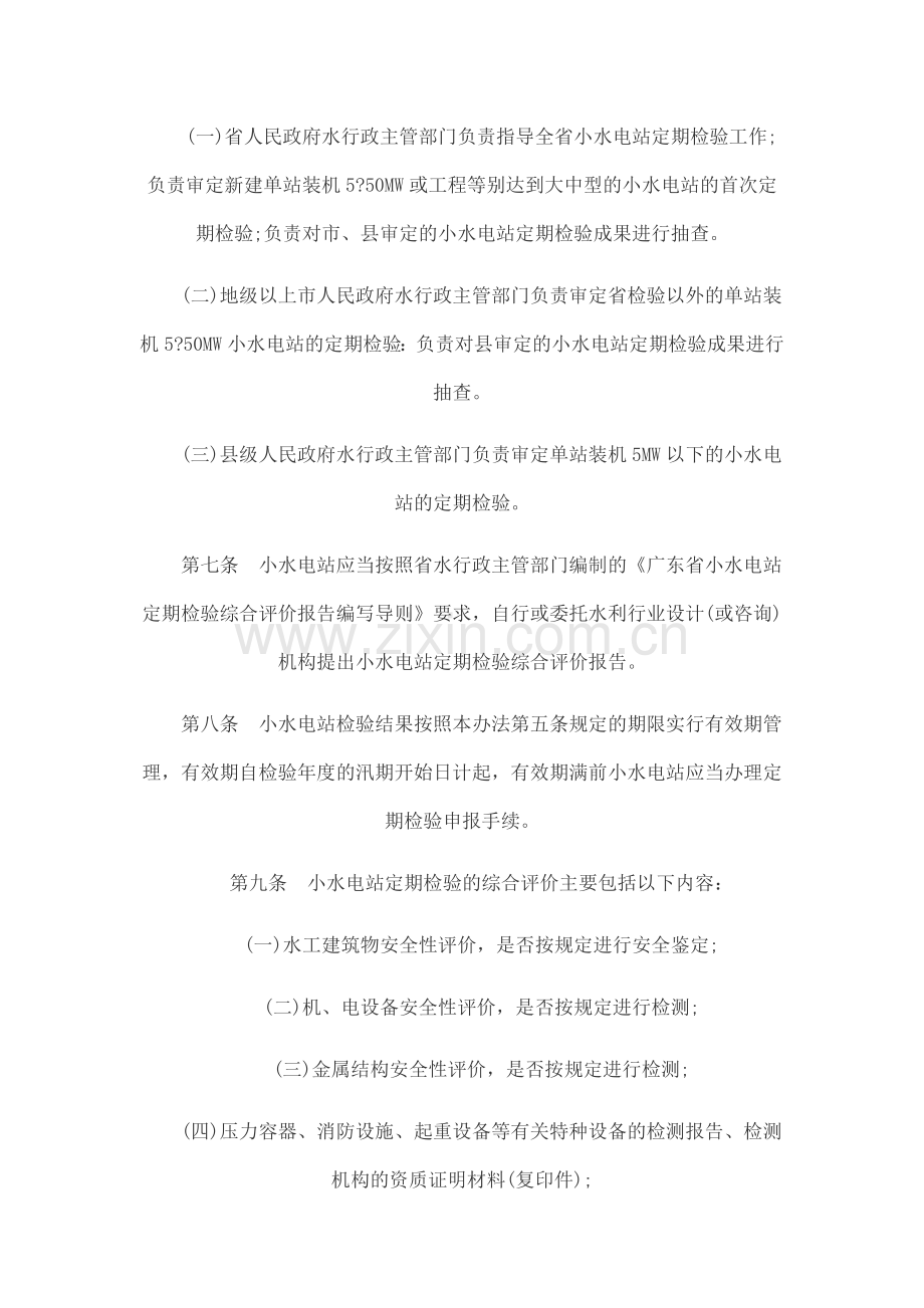 广东省小水电站定期检验管理暂行办法1.docx_第2页