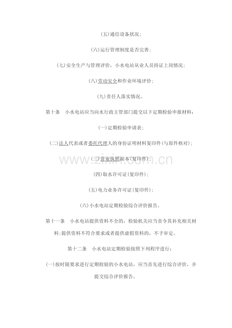 广东省小水电站定期检验管理暂行办法1.docx_第3页